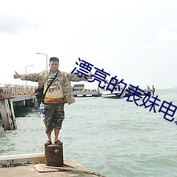 漂亮的(de)表妹电影