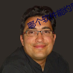 哪個軟件能約到附近的人
