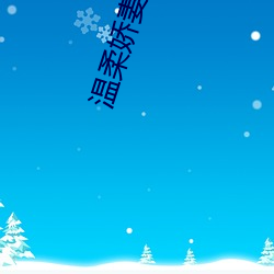 溫柔嬌妻的三P小說