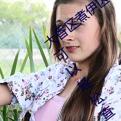 大香区煮伊区2022你想观看的内容这里都可以轻松查找 （社会学）