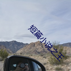短篇小说之王