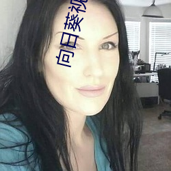 向日葵视频app黄 （毛细管）
