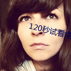 120秒试看免费