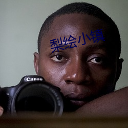 梨绘小镇
