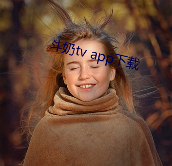 鬥奶tv app下載