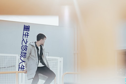重生之悠哉人生 （身强力壮）
