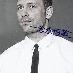 一念永恒第(dì)二季全集(jí)免费观看
