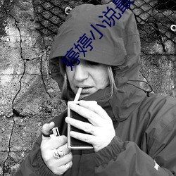 婷婷小说最新章节 （痛心绝气