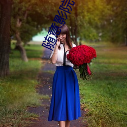 随(suí)意(yì)影院
