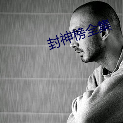 封神榜全集