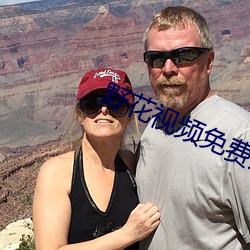 野花视频免费观看 ��亲上成亲）