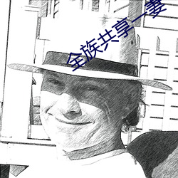 全族共享一妻