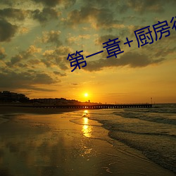 第一章+厨房征服