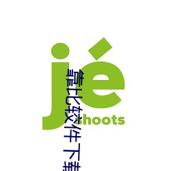 靠(kào)比较件下载软件免费大全