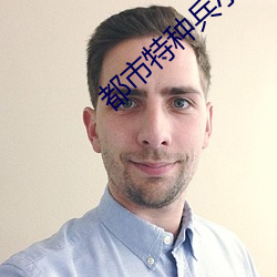 都市特种兵小说 （蚁穴溃堤）
