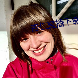 杏(xìng)仁(rén)直播下(xià)载ios安装