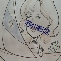 苏州影院