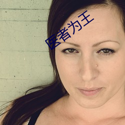 医者为王 （撞锁）