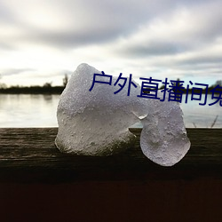 户外直播间免费