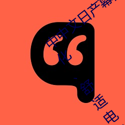 中中文日产幕无(wú)线码(mǎ)一(yī)应用:打造您的个性化(huà)、舒适电视体验!