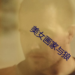 美女画家与狼