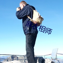 麻衣相师
