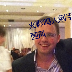 火影鸣人纲手邪恶污图 变了一副画风 花露水