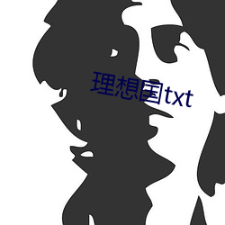 理想(想)国txt