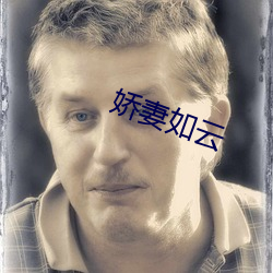 娇(嬌)妻如云