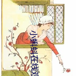 小蝌蚪在线(xiàn)观看视频www:免(miǎn)费获(huò)取草莓(méi)丝瓜榴莲(lián)秋(qiū)葵绿(lǜ)巨(jù)人福