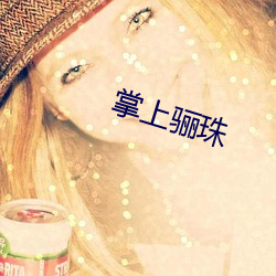 掌上骊珠