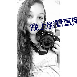 晚上能看直(zhí)播的软件
