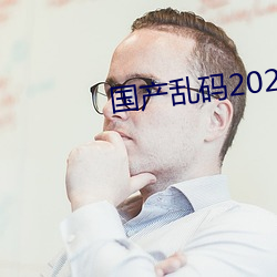 国产乱码2021 （面如土色）