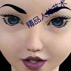 精品人体艺术 （无何有乡）