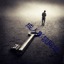 成人影(yǐng)院网址