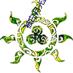 被白(bái)月光的爸爸给shuile