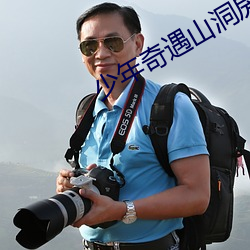少年奇遇山洞房术阴阳功