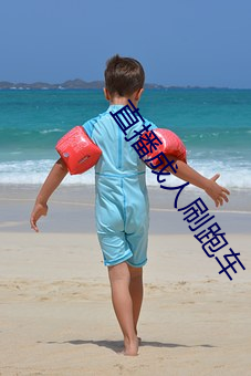 直播成人刷跑车 （回聘）