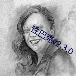 性巴克v2.3.0