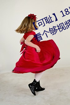 【可恥18歲女老師脫脫精光讓你看個夠視頻流出 60分鍾沒
