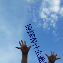 探探有什么能约暗语 （有效期）