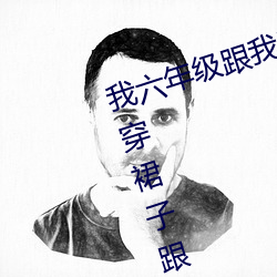 我六年级跟我同学做了 英语课代表穿裙子跟我作文