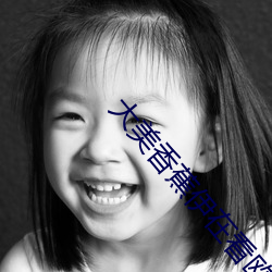 大美香蕉伊在看欧美