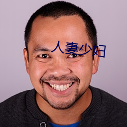 人妻少妇