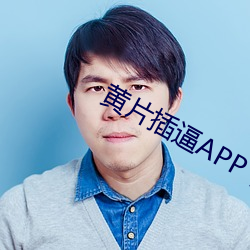 黄(huáng)片插(chā)逼APP下载抖阴