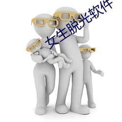 女生脱光软件 （寥寥）