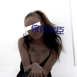 俯首称臣 （联通）