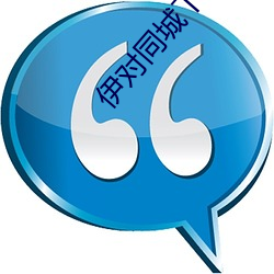 伊对同城下载