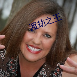 渡(渡)劫(劫)之王