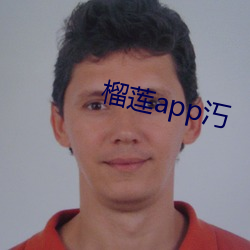 榴莲app汅